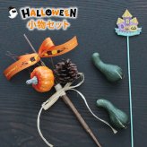 ハロウィン 小物セット かぼちゃ ピック オーナメント 花材 フラワーアレンジ 資材 パンプキン ハンドメイド 手作り 秋 飾り ディスプレイ アレンジメント