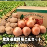 【出荷時期10/1頃～2月末まで(受付2/18終了)】北海道野菜2点セット(5kg,10kg)（送料無料 プレゼント グルメ 贈り物  御祝 内祝い 景品 賞品 ご褒美 誕生日 出産祝い 結婚 上司 男 女 友達 新築 引越 送別会 定年 退職祝い 還暦  産地直送 じゃがいも ジャガイモ 男爵イモ たまねぎ タマネギ ギフト お歳暮 寒中見舞い）