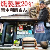 燻製ギフトA つぶつぶマスタード 燻製醤油 調味料・醤油 プレゼント【送料無料※一部地域除く】