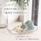 【選べるラフ原石】天然石 パワーストーン 浄化セット ヒマラヤ水晶さざれ・浄化皿・ブレスレット置き