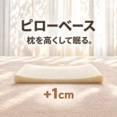 ピローベース（枕の高さを高くしたい人向け ウレタン素材の汎用アジャストシート）枕 まくら ピロー 高さ調整 シート 調整可能 低い 日本製 アジャストシート ピローベース