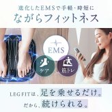 NIPLUX LEG FIT レッグフィット EMS フットマット 足裏 ふくらはぎ 太もも 脚ケア 軽量 コンパクト コードレス 誕生日 記念日 母の日 父の日 妻 彼女 美容家電 ギフト プレゼント