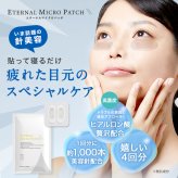 マイクロニードル 【4回分】 【エターナルマイクロパッチ】 ニードルパッチ ヒアルロン酸 パッチ 目元 針 パック 刺す シート状美容液 ヒアルロン酸 マイクロパッチ 目元ケア 眉間ニードルパッチ