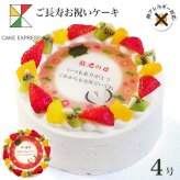 アレルギー対応 卵不使用 長寿祝いケーキ メッセージ入りフルーツ三種生クリーム 4号 バースデーケーキ 誕生日ケーキ 2～3名様用 卵アレルギー 敬老の日 還暦 古希 喜寿 傘寿 米寿 卒寿 白寿
