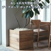 鉢カバー おしゃれ 大型 四角 角型 スクエア 木製 KONTON コントン ナチュラルウッド チークボード ボックス 天然木 チーク S M L 約13号 約16号 20号 底穴なし 観葉植物 シンボルツリー 多肉植物 北欧 モダン ナチュラル 室内 インナーポット