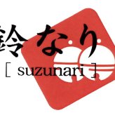 敬老の日 ギフト　 鈴なり 村田明彦監修  ロースト ビーフ｜ローストビーフ300g×1、柚子胡椒のソース40g×3｜敬老の日メッセージ付【お届け期間：9月19日～9月21日】 遅めの お中元 ※沖縄・北海道は配送不可　送料無料