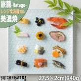 旅籠 角皿 青白 27.5cm 940g  プレート 網代 パスタ皿 大皿 ピザ皿  おしゃれ インスタ映え スクエア ケーキ皿 皿 食器 白磁 陶器 日本製 美濃焼 和食器 小田陶器 食洗器対応 ギフトカード対応