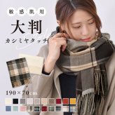 マフラー 大判 ストール レディース メンズ 無地 チェック カシミヤタッチ 厚手 冬 秋 ブランケット ひざ掛け 羽織る ショール 白 黒 赤 ピンク 結婚式 着物 高校生 母の日 父の日 敬老の日 誕生日 プレゼント ギフト 持ち運び レーヨン おしゃれ
