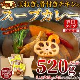 富良野市場 ゴロッと玉ねぎと骨付きチキンのスープカレー 2袋 スープカレー 惣菜 温めるだけ レンチン ご飯のお供 おかず ポスト投函便