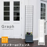 ガーデン エクステリア プランター台付フェンス スリムタイプ 「グラフ」 フェンス ゲート 扉 アイアン ガーデニング 枠 柵 仕切り 目隠し 格子 ベランダ つる 薔薇 バラ 朝顔 園芸 ラティス つるバラ 庭 屋外 新生活