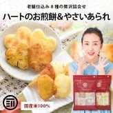 前田家 ハートのお煎餅 やさいあられ 4種ミックスセット 8個/24個 個包装 国産 煎餅 せんべい あられ おかき 詰め合わせ 国産米 ギフト 1000円ポッキリ 送料無料 メール便 MAEDAYA