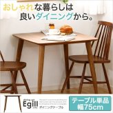 ダイニング家具 ダイニング Egill-エギル- ダイニングテーブル単品 幅75cmタイプ