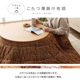 こたつ布団 円形 洗える 無地調 約220cm丸 ポリエステル フランネル こたつ掛布団 こたつふとん コタツ掛け布団 コタツ掛布団 こたつ用品 冬用 冬物 寝具 寝室用品 インテリア コンパクト 肌触り オレンジ ベージュ ブラウン グレー