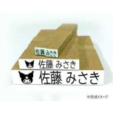 サンリオ クロミ お名前スタンプ スタンプセット 入園 入学 準備 名前付け 介護 入所 持ち物 名前印 キャラクター グッズ ハンコ オーダーメイド TSK-20186 サンリオ正規ライセンス品