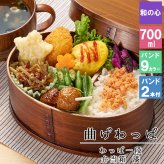 曲げわっぱ わっぱ弁当箱 弁当箱 お弁当箱 まげわっぱ 700ml セット 大人 かわいい おしゃれ ゴム 仕切り 1段 遠足 運動会 軽量 女子 スリム 男子 男性 女性 メンズ 大容量 バンド わっぱ 日本製 丸型 サンドイッチ
