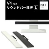 WALLインテリアテレビスタンドV4対応 サウンドバー棚板 Lサイズ 幅118cm テレビ台 テレビスタンド 壁よせTVスタンド 部品 パーツ スチール製 WALLオプション スピーカー用 オーディオ用 シアターバー用
