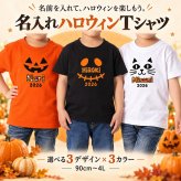【5001】名入れ ハロウィン Tシャツ 半袖 綿100％ かぼちゃ スカル ねこ 選べる3デザイン 3カラー 90cm～4L ベビー キッズ 子供 大人 メンズ レディース 大きいサイズ ビッグサイズ 親子 お揃い Halloween パーティー 仮装 衣装 ハロウィーン はろうぃん ギフト インスタ映え