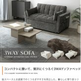 3WAYリクライニングソファベッド 幅135cm×奥行87cm×高さ77cm(座面高:44cm) 省スペース コンパクト 天然木 スチール ポリエステル ウレタンフォーム Sバネ 組立品 省スペースとお部屋でのくつろぎやすさを両立した アイボリー