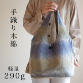 丸底 手織り トート バッグ (042) レディース トートバッグ 小さめ コットン ショッピングバッグ 軽い かばん 母 祖母 プレゼント 母親 おばあちゃん お母さん 誕生日プレゼント 義母 妻 女性 友達 和柄 和 藍染 藍染め 布 バッグ  母の日 敬老の日