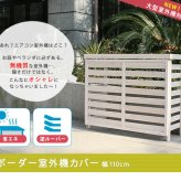 ボーダー室外機カバー ダークブラウンホワイト 送料無料 エアコンカバー 簡単組立 日よけ 省エネ 排熱 節電 節約 棚 枠 屋外 ガーデニング 目隠し 木製 天然木 園芸 庭 ベランダ バルコニー 白 おしゃれ ナチュラル