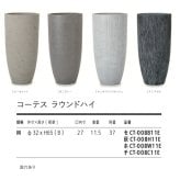 植木鉢 おしゃれ 大型 軽量 11号 鉢カバー KONTON コントン コーテス ラウンドハイ 縦長 トール 背が高い スリム 丸型 屋外 高級 北欧 モダン ナチュラル 観葉植物用 サボテン シンボルツリー 特大 玄関 テラス インテリア プランター 深型 セメント グレー