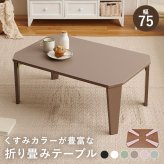 センターテーブル ローテーブル 折りたたみテーブル ミニテーブル センターテーブル 折れ脚テーブル 小さい折りたたみ 一人暮らし 一人用 折りたたみ 丈夫 テーブル 75cm幅 折り畳み 脚折れ 座卓 ちゃぶ台 バイカラー おしゃれ 幅75cm オシャレ