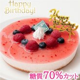 低糖質 誕生日ケーキ ラズベリーチーズケーキ(糖質70%カット 送料無料 バースデーケーキ 5号 糖質制限 砂糖不使用 スイーツ)
