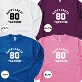 【名入れ】傘寿祝い 長袖 ドライTシャツ Aタイプ メイン プレゼント 男性 女性 メンズ レディース 名入れ無料 お祝い サプライズ 記念品 80歳 80代