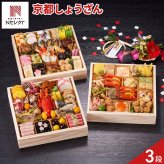 京都 しょうざん 和風おせち 紙屋川 三段重 4人前 72品目 御節料理 お正月 おせち 和惣菜 冷凍 縁起物 正月料理【沖縄県・離島 配送不可】