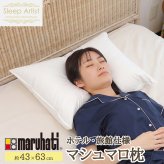 丸八真綿グループ 丸八 丸八真綿 マルハチ ホテル仕様 まくら 枕 マシュマロ枕 マイクロファイバー マイクロファイバー枕 やわらか ソフト 43×63 Sleep Artist スリープアーティスト 旅館 有名ホテル チェーンホテル 送料無料