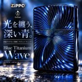 ZIPPO アーマー ブルーチタンウェーブ ジッポ ライター チタン加工 彫刻 両面加工 青 かっこいい 重厚 おしゃれ 高級 メンズ ギフト プレゼント