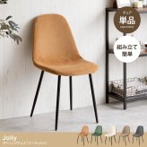一人掛けダイニングチェア 単品 PVCレザー おしゃれ ヴィンテージ モダン いす イス 椅子 チェアー Jolly 食卓椅子 アイアン脚 シック 大人 デスクチェア 新生活