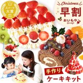 ＼早割！／ クリスマスケーキ クリスマスプレゼント 予約 2026 子供 大人 飾り 宅配 親子 手作りキット 手作り キット チョコケーキ ブッシュドノエル ケーキ 簡単 体験 男の子 女の子 5号 3人 4人 スイーツ お菓子 洋菓子 可愛い かわいい おしゃれ おいもや