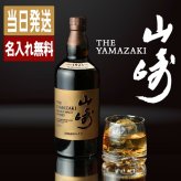 山崎 名入れ お酒 ウイスキー 名前入り プレゼント ギフト 面白い センス 定年退職 還暦祝い 退職祝い 男性 女性 お祝い 古希 喜寿 傘寿 米寿 卒寿 白寿 百寿 敬老の日