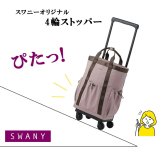 SWANY モラ 座面付きショッピングキャリー お買い物 キャリー ショッピングキャリー 普段使い 使いやすい レディース ギフト プレゼント グレー d723l21