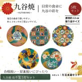 【お祝い・お返し】九谷焼 麗和 豆皿 4.0寸 Aセット 花鳥風月・福招きシリーズ 5枚 縁起物 小皿 取り皿 和食器 おしゃれ ギフト 箱入り 九谷結窯