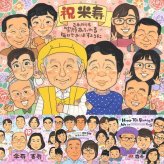 米寿のギフトに、とっておきの似顔絵を贈りませんか。初めての似顔絵注文でも安心です。 プレゼント 米寿祝い 似顔絵 贈り物 手描き 名入れ ギフト 米寿 傘寿 記念 長寿 大人数 おじいちゃん おばあちゃん 祖父母 下書き確認 修正無料 名入れ 親孝行 似てる 宝物 一生もの 長寿祝い 一生もの 88歳 米寿祝い 色紙 卒寿祝い お祝い返し 傘寿祝い 喜ばれる キレイ 喜寿祝い 闘病中の方への励まし