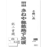 きねや無敵地下足袋 白綾 地下足袋 7枚こはぜ 総二重縫 手縫い底 きねや足袋 黒 22～30cm メンズ レディース お祭り 祭り足袋 足袋 祭足袋 よさこい だんじり みこし お神輿 衣装 たび きねや地下足袋【送料無料】