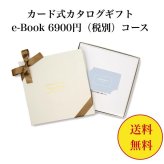 【送料無料】 カード式 カタログギフト テイクユアチョイス HAI 6900円 ハーモニック 結婚 引き出物 内祝 お返し お祝い takeyourchoice 出産内祝 出産お祝い グルメ おすすめ 7000円 七千円 法事 法要 香典返し 満中陰志 引っ越し 新築 快気祝い 記念品 目録