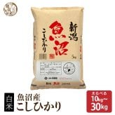魚沼産こしひかり【内容量が選べる10kg~30kg】雑穀米本舗 精白米 国産 令和7年産 国産コシヒカリ100％ 送料無料 精米工場からの直送品