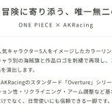 チェア 椅子 AKRacing(エーケーレーシング) OVERTURE ONEPIECE(ワンピースコラボ) ゲーミング アームレスト ヘッドレスト ランバーサポート オフィスチ