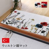 玄関マット 玄関 マット トルコ製 ウィルトン 織り 花柄 ボタニカル柄 上品 抗菌防臭 消臭 丈夫 へたりにくい ソファー前用 サイド用 約50×80cm 高級感 重厚感がある ウィルトン玄関マット 玄関用マット エントランスマット ドアマット ラグ