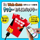 Web deco モバイルバッテリー 【ユニフォーム型 5000mAh】【単品】サッカー ユニフォーム ウェブデコ Type-C端子 モバイル充電器 卒部記念品 卒団記念品 名入れ