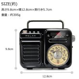 RELAX マルチレトロラジオ RE096-01 RE096-03 ラジオ 防災 ライト アラーム モバイルバッテリー 時計 スピーカー レトロ 雑貨 アンティーク レトロブラック