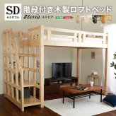 階段付き 木製ロフト セミダブル SD 253×127×173.5cm ロフト インテリア 収納 天然木