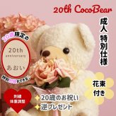 20th限定 花束付きココ体重ベア｜成人式にブーケを持たせた特別仕様