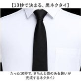 黒 ネクタイ ワンタッチ 通販 黒ネクタイ ワンタッチネクタイ 無地ネクタイ ブラックタイ フォーマル 結婚式 冠婚葬祭 礼服 簡単装着 無地 ビジネス スーツ ワイシャツ 細身 細め 紳士用 贈り物 ギフト スーツ用ファッション小物