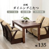 4段階の高さ調節が可能なダイニングこたつテーブル 135×80cm 山城 ヤマシロ こたつ 長方形 コタツ ダイニング 手元コントローラー 4人掛け ナチュラル おしゃれ シンプル 食卓 テレワーク ヒーター ファミリー向け 新生活