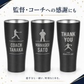 名入れ サーモス 真空断熱タンブラー 420ml 野球 卒団記念 卒部記念 背番号 名前入り 選べるシルエット チーム名 少年野球 部活 監督 コーチ ギフト 食洗機対応 THERMOS JDY-421C