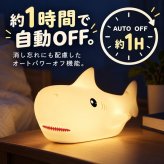 シリコンライト 授乳ライト ナイトライト サメ LED 7色 カラーライト 呼吸ランプ ナイトランプ ベッドサイド テーブルライト ルームランプ タッチ 電池式 コードレス 子供部屋 寝室 ギフト プレゼント 出産祝い ベビー アニマル 動物 かわいい 